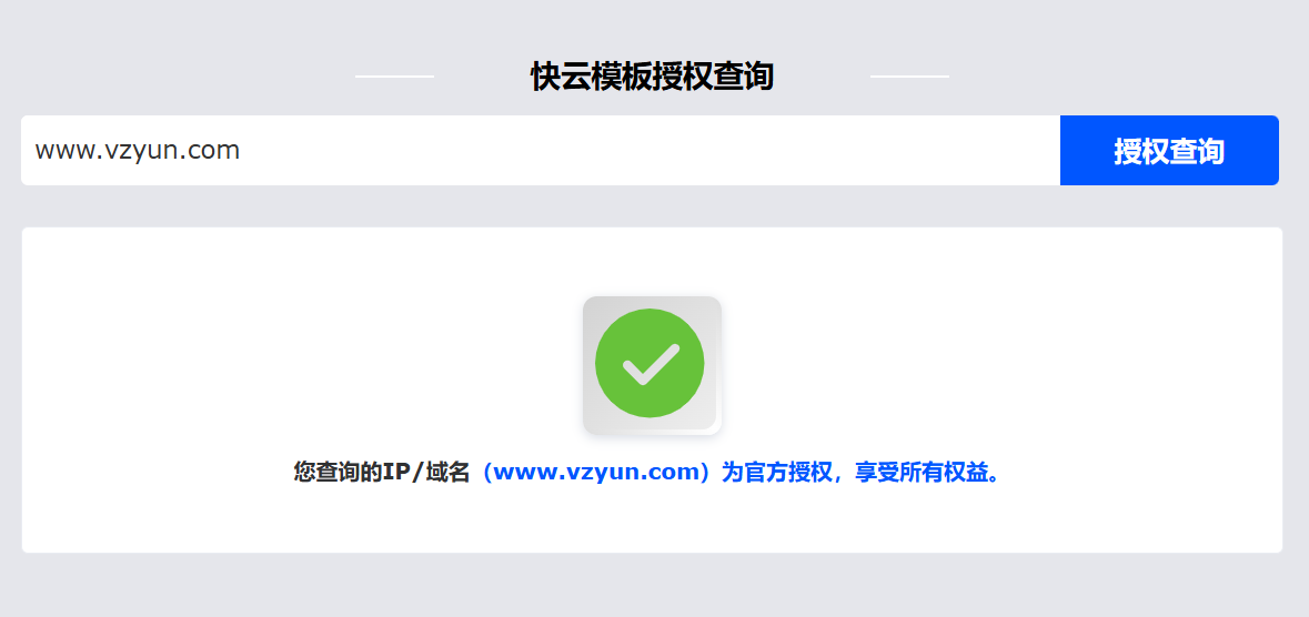 速科云模板正版授权